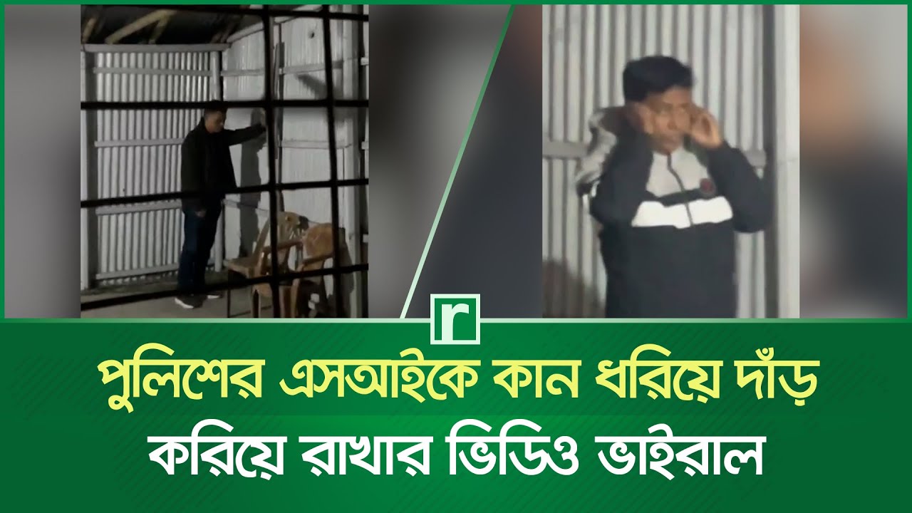 পুলিশের এসআইকে কান ধরিয়ে দাঁড় করিয়ে রাখার ভিডিও ভাইরাল | Police | Rajshahi | Viral Video | Risingbd