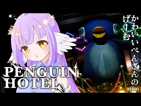 【ペンギンホテル】開業18周年記念のホテルにご招待！🐧【 #えくなま 】