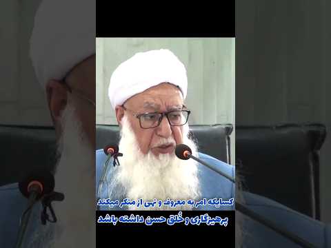 کسی که امر به معروف و نهی از منکر پرهیزگاری و خ لق حسن داشته باشد    
