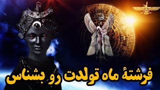 ایزدان و خدایان هر ماه در عقاید مردمان ایران باستان