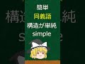 【同義語】英単語で『簡単な』って何て言う?