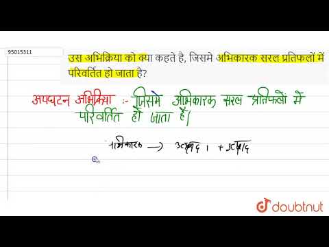 वीडियो: प्रकाश पर निर्भर अभिक्रियाओं के अभिकारक क्या हैं?