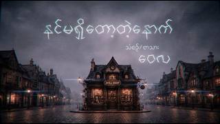 Wai La - နင်မရှိတော့တဲ့နောက် (Animated Lyric Video)