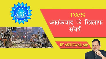 IWS (IMPROVE YOUR WRITING SKILL) | आतंकवाद के खिलाफ संघर्ष | by ASHIRWAD SIR