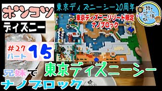祝周年 東京ディズニーシーナノブロック パート15 兄妹でナノブロック27 27パート15 東京ディズニーリゾート限定ナノブロック Youtube