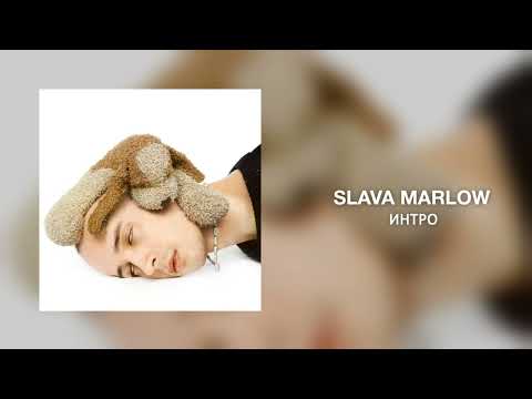 SLAVA MARLOW - Интро