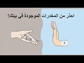 احذر من المخدرات الموجودة في بيتك