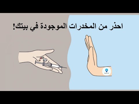 احذر من المخدرات الموجودة في بيتك