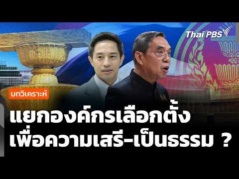 Analysis: Proposal to Separate Election Bodies for Freedom and Fairness? | Situation Watch | Sep ...