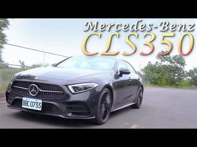 就愛這味兒 轎跑風華無盡蔓延mercedes Benz Cls 350 Edition 1 汽車視界新車試駕 Youtube