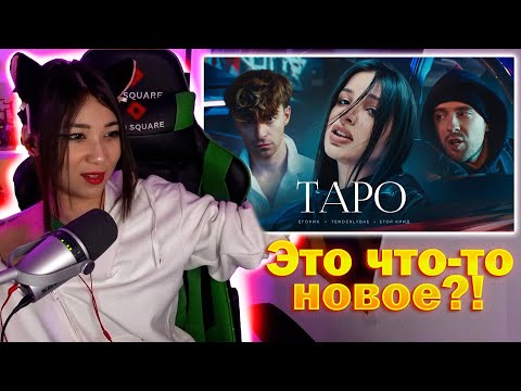 Реакция На Егор Крид - Тapo Ft. Tenderlybae , Егорик