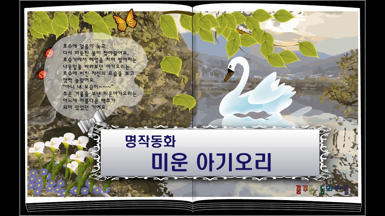 미운 아기 오리/ 잠자리동화/꿈꾸는동화마을/ 이야기할머니/ 명작동화/ 동화책읽어주기
