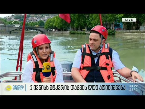 2 ივნისს მტკვრის დაცვის დღე აღინიშნება