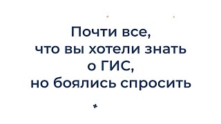 картинка: Все, что вы хотели знать о ГИС, но боялись спросить