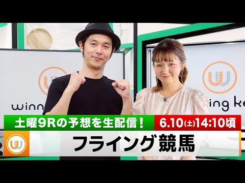 【フライング競馬】土曜9Rの予想を生配信｜6月10日（土）