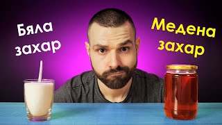 видео: ЕСТЕСТВЕНА срещу БЯЛА Захар - Какви са разликите? картинка: ЕСТЕСТВЕНА срещу БЯЛА Захар - Какви са разликите?
