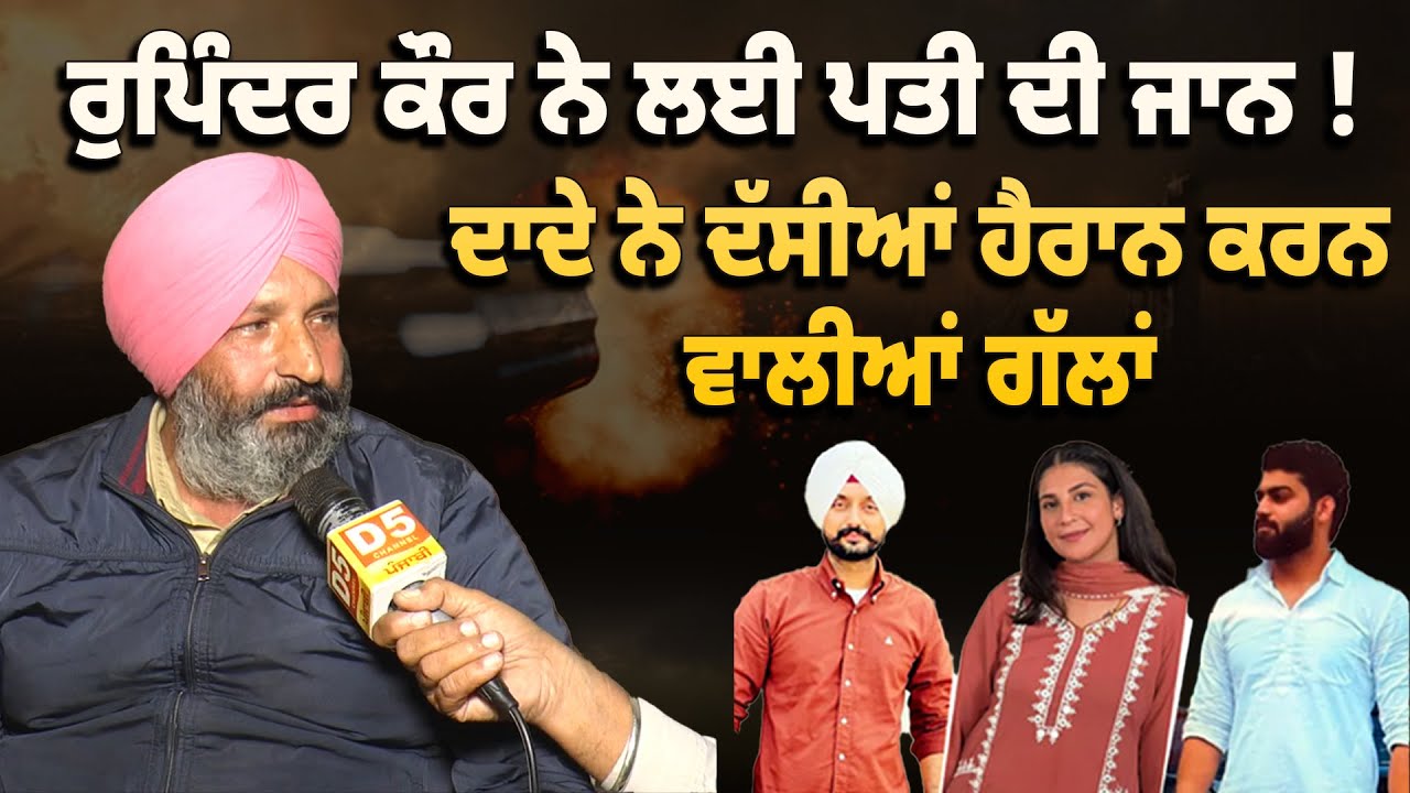 Rupinder Kaur ਨੇ ਲਈ ਪਤੀ ਦੀ ਜਾਨ ! ਰੁਪਿੰਦਰ ਦੇ ਦਾਦੇ ਨੇ ਦੱਸੀਆਂ ਹੈਰਾਨ ਕਰਨ ਵਾਲੀਆਂ ਗੱਲਾਂ | D5 Punjabi