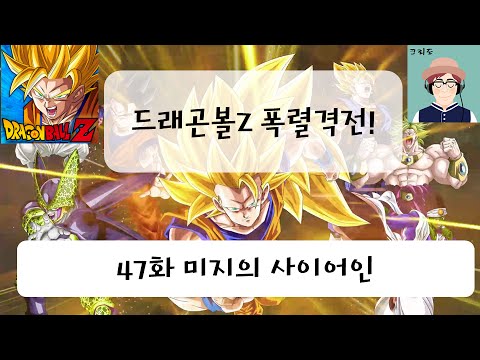 [크리도] 드래곤볼Z 폭렬격전 47화 - 미지의 사이어인