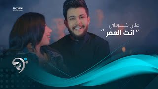 علي كرداي - انت العمر (فيديو كليب حصري) | 2019 | Ali Kurday - Anta Alamor chords