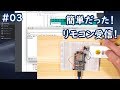 続・電子工作 #03 意外と簡単。赤外線受信