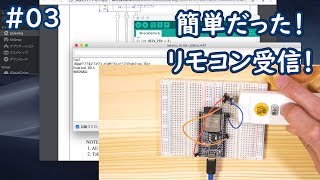 続・電子工作 #03 意外と簡単。赤外線受信