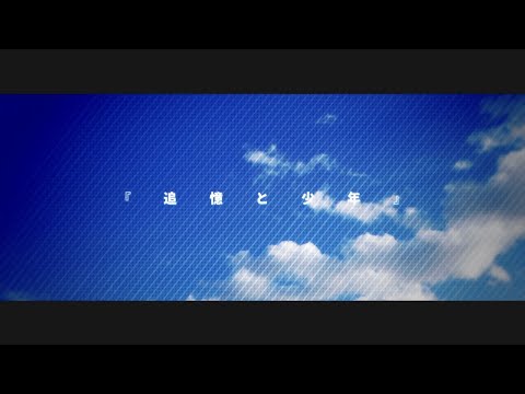 追憶と少年/音街ウナ【翡翠の涙】