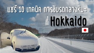 🇯🇵 Drive in The Snow: 10 Things to Know about Winter Driving 10 เทคนิคขับรถกลางหิมะ [SS1 EP17]