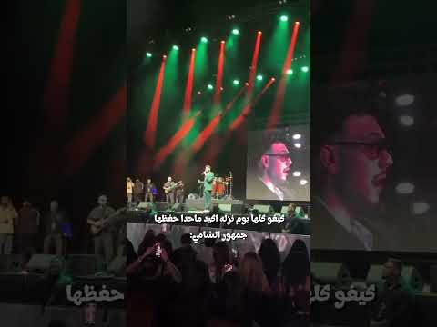 اغنية كيفو من حفلة الشامي ب ألمانيا اكسبلور الشامي اغاني كيفو   لايك اغاني الشامي