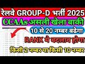 रेलवे CCAAs असली खेला बाकी ll RANK मे बदलाव होगा NORMALIZATION मे 2 से 10 नम्बर बढने का अनुमान