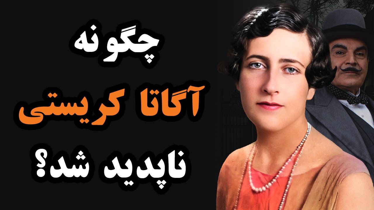 چرا نویسنده‌‌ی داستانهای پوآرو به یکباره ناپدید شد؟