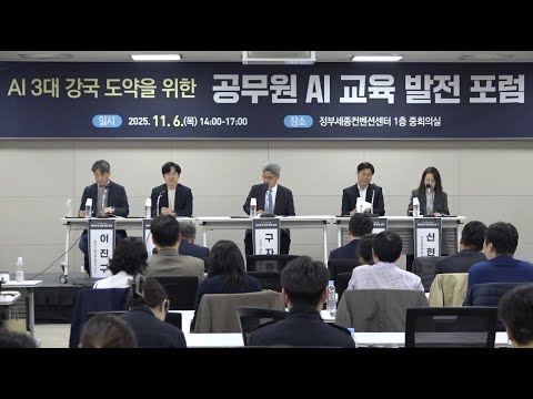 [공무원 AI교육 발전 포럼] 종합 토론 : 공무원 AI교육 발전방향