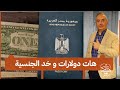 مفاجأة .. مميزات جديدة للحصول على الجنسية المصرية إدفع 250 ألف دولار وهنوريك اللي عمرك ما شفته