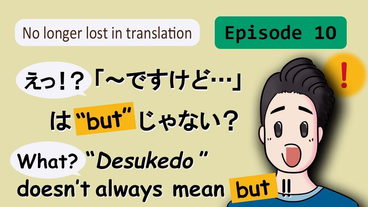 Episode10 えっ！？「～ですけど…」は