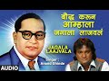ब द ध कर न आम ह ल जग ल ल जवल JAGALA LAAJVALA GYANPRAKASH BHEEM BUDH GEETE ANAND SHINDE 