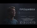 Прошивка - короткометражный фильм (6+)