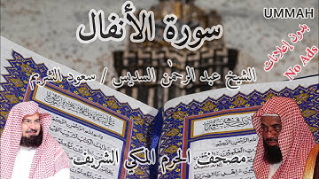 سورة الأنفال- الشيخ عبدالرحمن السديس - مرتل | Sheikh Abdul Rahman Al Sudais - Surah Al-Anfal