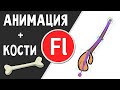 Скелетная анимация в флеш. Привязка костей. Adobe Flash