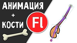 Скелетная анимация в флеш. Привязка костей. Adobe Flash(Анимация при помощи костей. Привязка костей. Adobe Flash Pro, Костная анимация в программе адоб флеш. Сегодня в..., 2015-01-28T12:43:50.000Z)