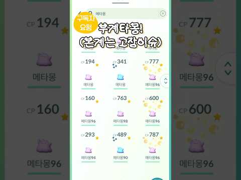 ❤️구독자요청) 포고 n년차 이로치 몇개? #포켓몬고 #pokemongo #pokemon #단발머리메타몽 #shinypokemon