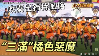橘色惡魔「三種滿滿」 吹奏出獨特風格 |【民生八方事】| 2022101312 @gtvnews27