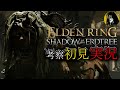 ①エルデDLC実況【プチ考察実況シリーズ】