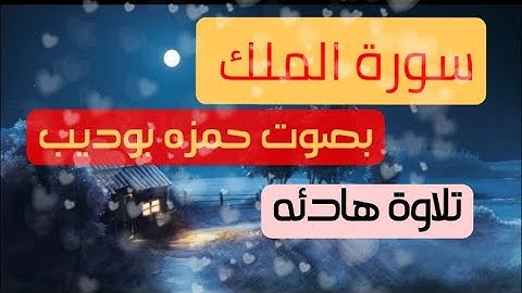 سورة الملك كامله  بصوت حمزه بوديب Comfortable Quran for sleep راحه لقلبك