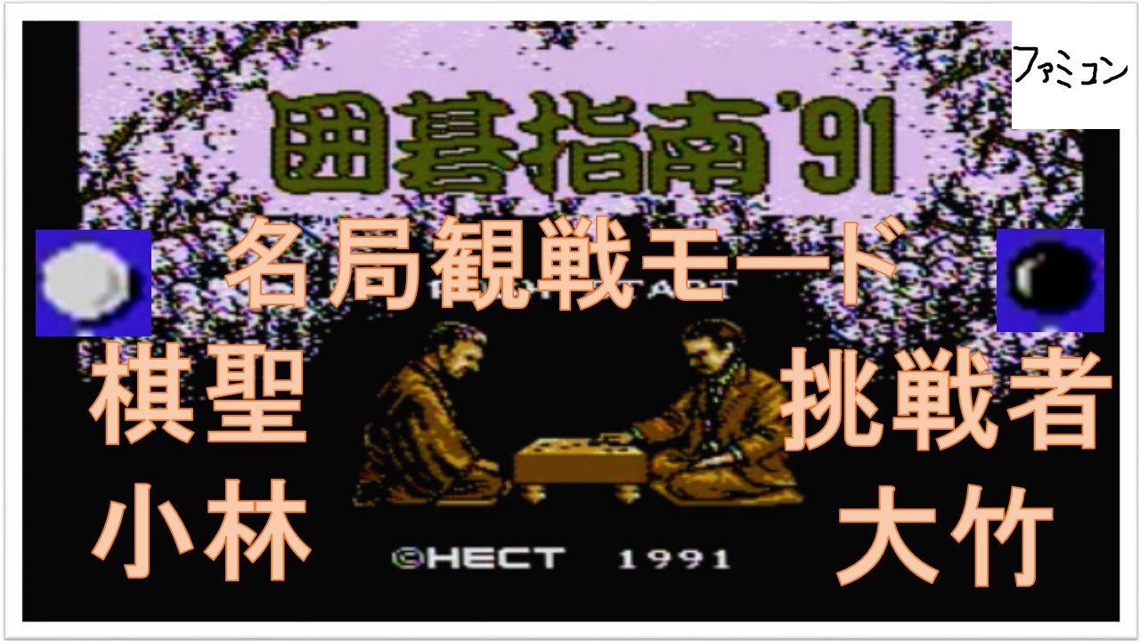 囲碁指南91 ファミコン Go teaching 91 - YouTube