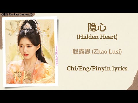 隐心 (Hidden Heart) - 赵露思 (Zhao Lusi)《神隐 The Last Immortal》Chi/Eng/Pinyin lyrics