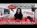 Топ самых СЕКСУАЛЬНЫХ женских ароматов | Какие духи выбрать, чтобы покорить сердце мужчины