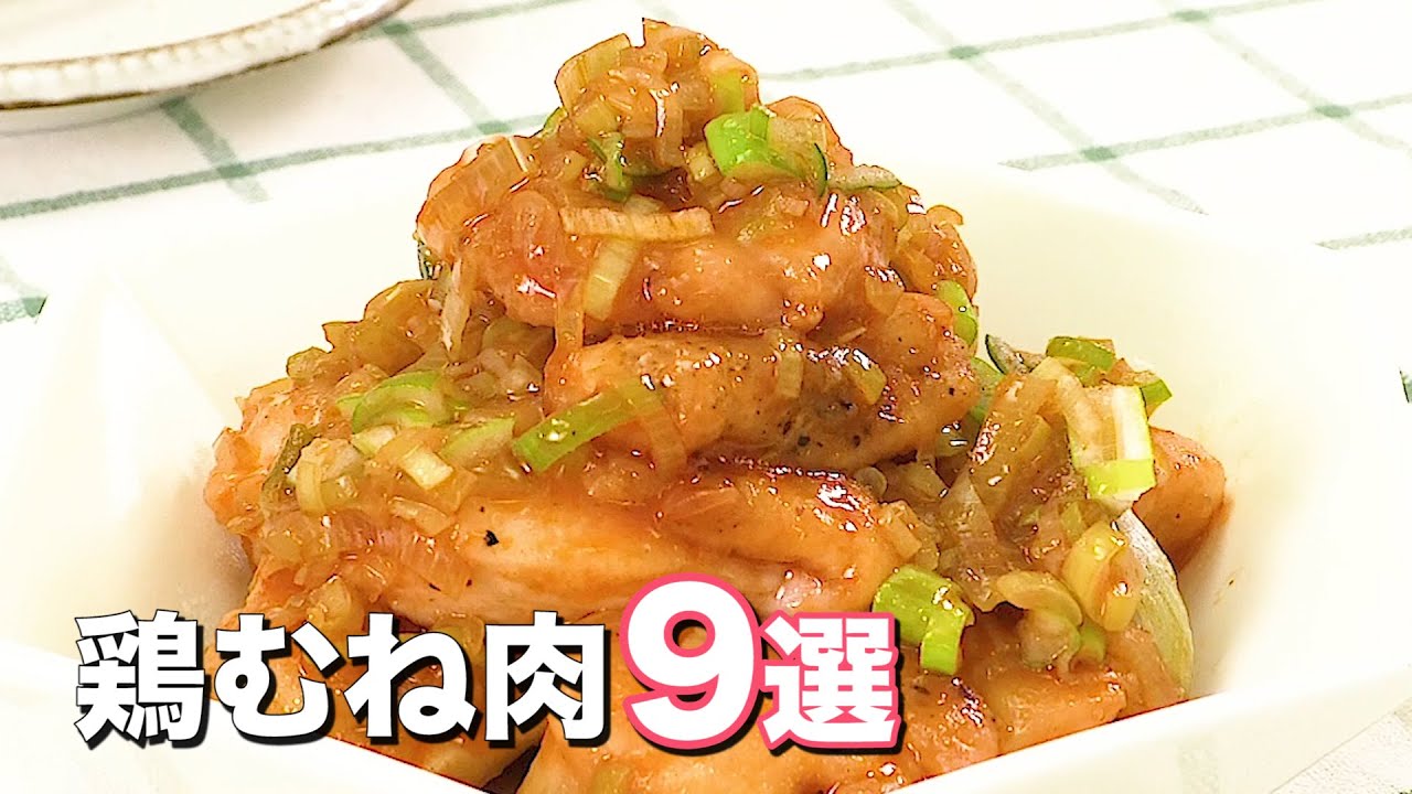 鶏むね肉簡単レシピ 知っておくと役立つ9選 Youtube 鶏むね肉簡単レシピ 知っておくと役立つ9選 Youtube
