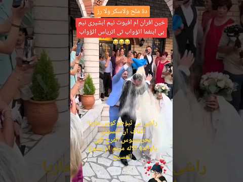 راشى ني أوتي ثيؤطوكوس ماريا إثماﭫ إن إيسوس بخرستوس الفرح لكى ياوالدة الإله مريم أم يسوع المسيح