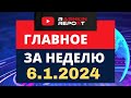 НОВОСТИ ИЗ США // Главное за неделю // Что ждет Америку в 2024, Байден начал избирательную кампанию