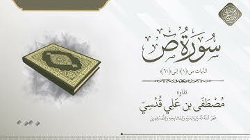 سورة ص الآيات 1 الى 61 تلاوة مصطفى قدسي