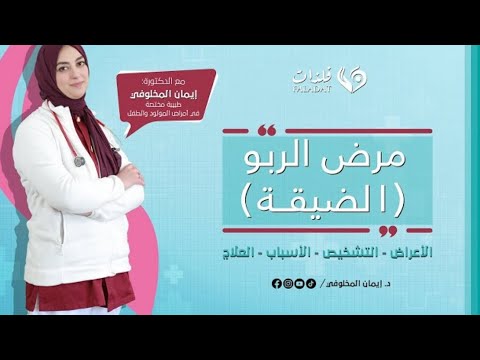 مرض الربو عند الأطفال الضيقة 